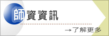師資資訊