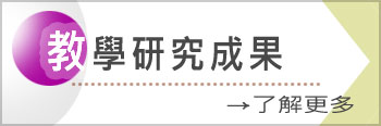 教學研究成果