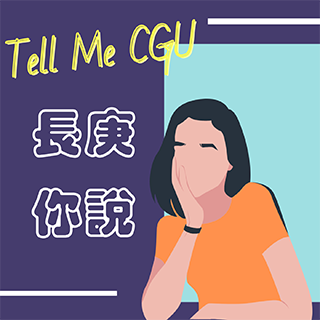 長庚，你說 Tell me CGU(另開新視窗)