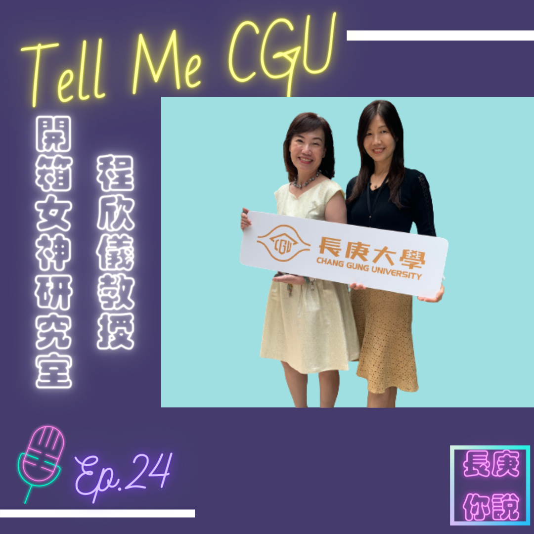 EP24 | 開箱女神研究室＿程欣儀教授＿早期療育研究所(另開新視窗)